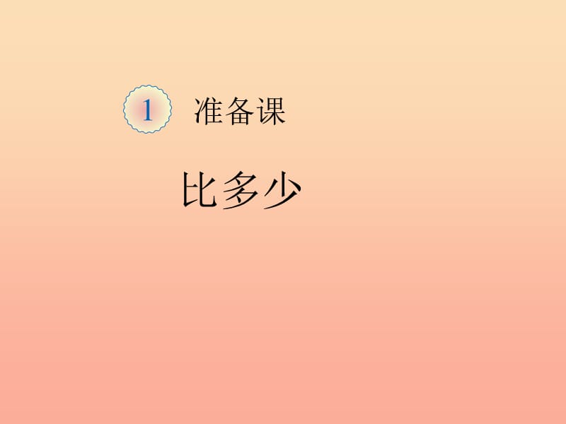 2019秋一年级数学上册 第1单元 准备课（比多少）课件3 新人教版.ppt_第1页