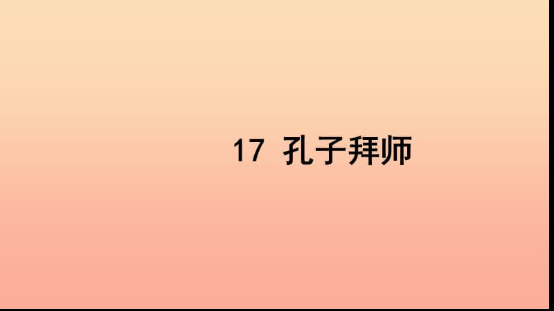 三年级语文上册 第五组 17 孔子拜师习题课件 新人教版.ppt_第1页