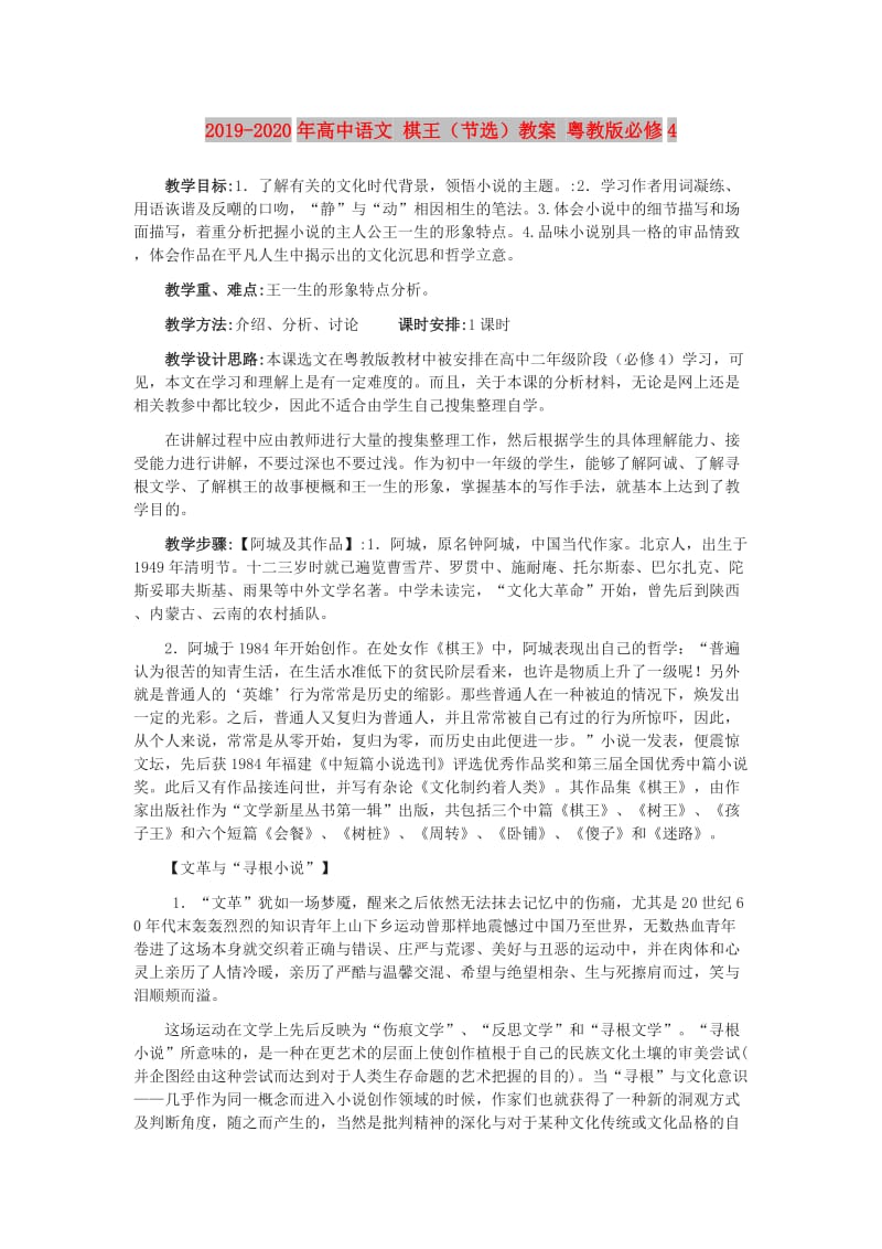 2019-2020年高中语文 棋王（节选）教案 粤教版必修4.doc_第1页