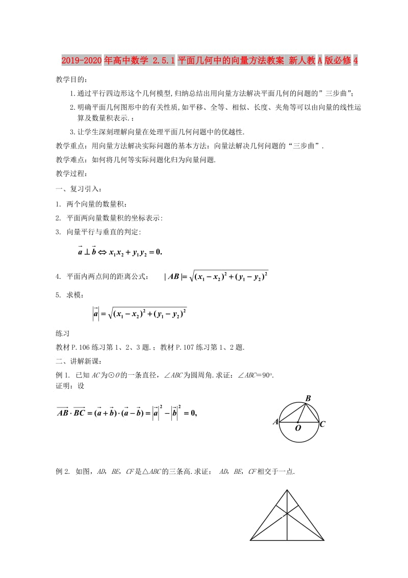 2019-2020年高中数学 2.5.1平面几何中的向量方法教案 新人教A版必修4.doc_第1页