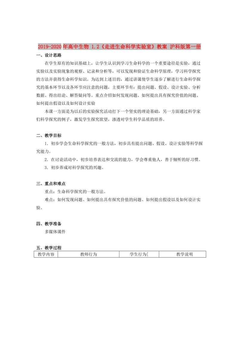 2019-2020年高中生物 1.2《走进生命科学实验室》教案 沪科版第一册.doc_第1页