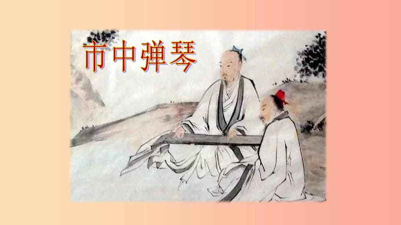 三年级语文上册 4《幽默》市中弹琴教学课件 长春版.ppt_第1页