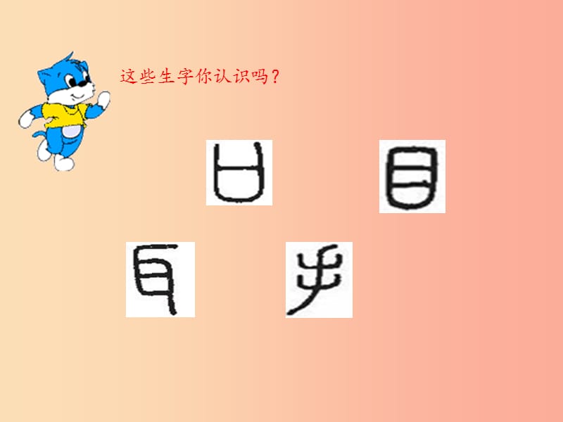 一年级语文上册 识字（一）3 口耳目课件 新人教版.ppt_第2页