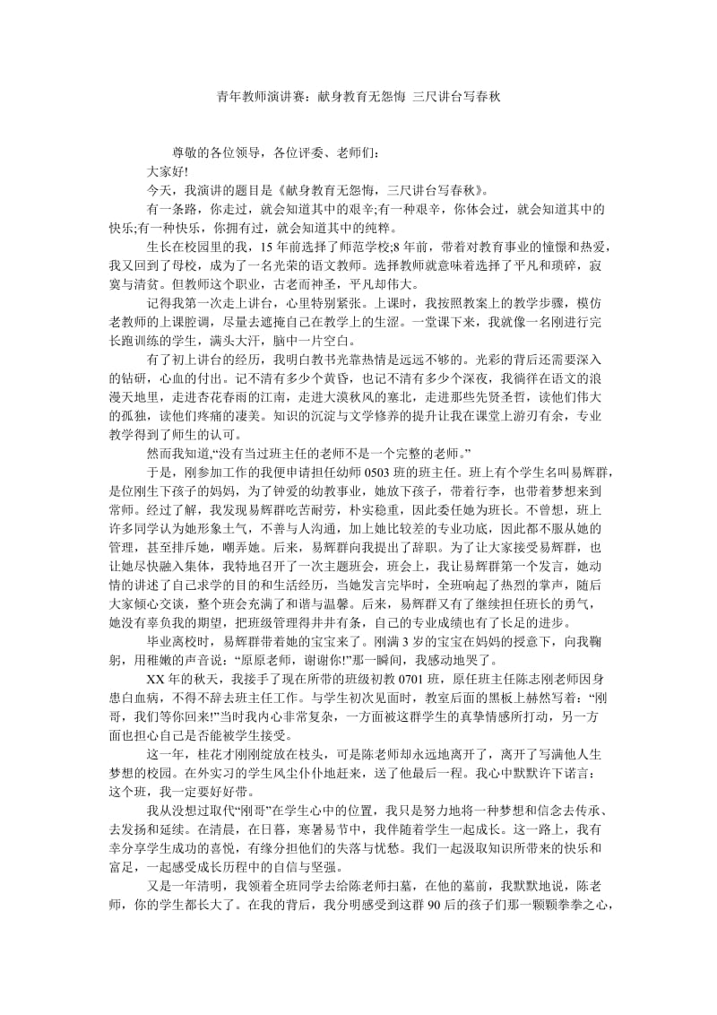 青年教师演讲赛献身教育无怨悔 三尺讲台写春秋.doc_第1页