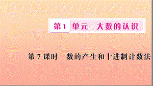 四年级数学上册 1 大数的认识 第7课时 数的产生和十进制计数法习题课件 新人教版.ppt