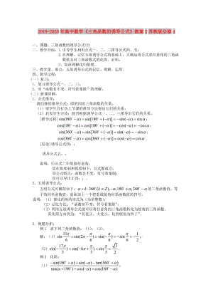 2019-2020年高中數(shù)學(xué)《三角函數(shù)的誘導(dǎo)公式》教案2蘇教版必修4.doc