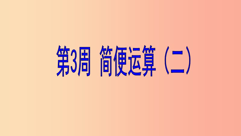 六年级数学 第3周 简便运算（二）奥数课件.ppt_第1页