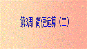 六年級(jí)數(shù)學(xué) 第3周 簡(jiǎn)便運(yùn)算（二）奧數(shù)課件.ppt