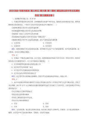 2019-2020年高中政治 第三單元 第六課 第一課時(shí) 源遠(yuǎn)流長(zhǎng)的中華文化課時(shí)作業(yè) 新人教版必修3.doc