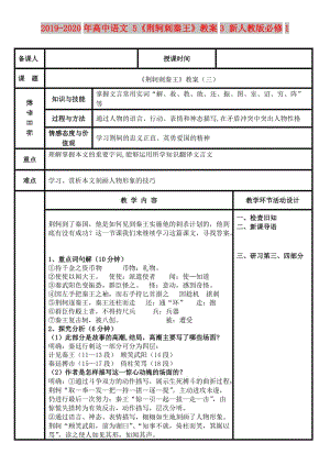 2019-2020年高中語(yǔ)文 5《荊軻刺秦王》教案3 新人教版必修1.doc