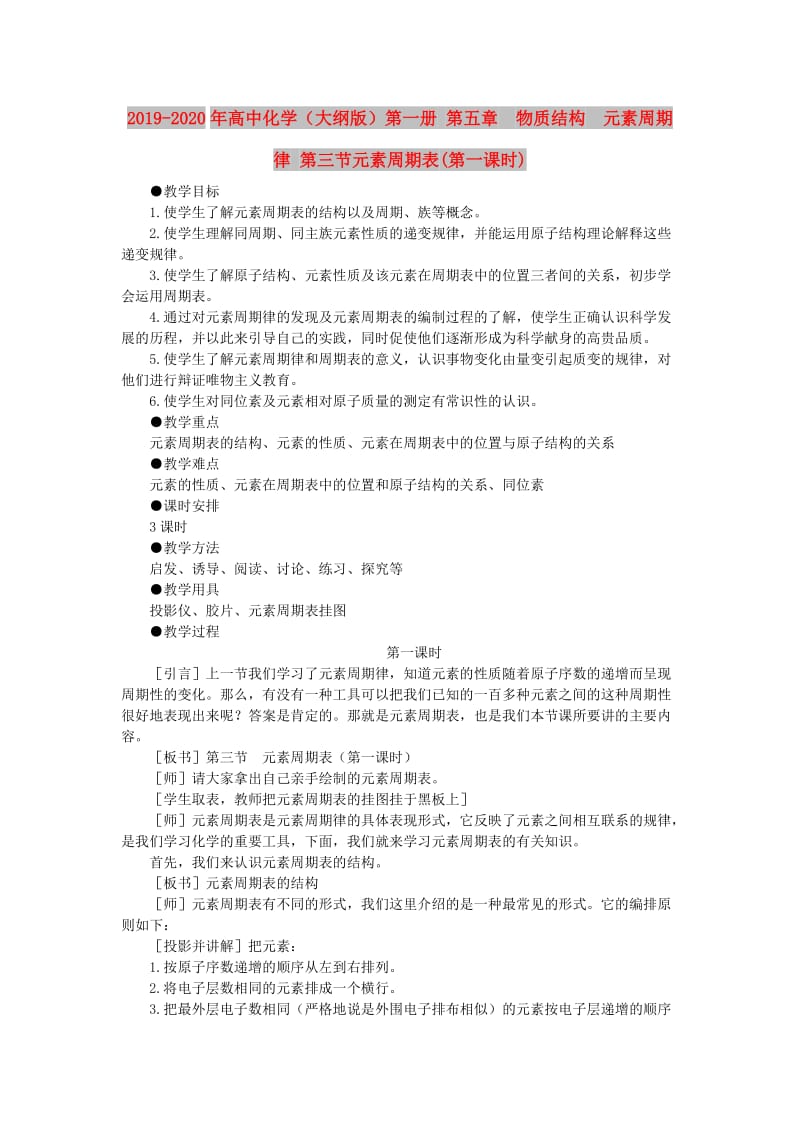 2019-2020年高中化学（大纲版）第一册 第五章 物质结构 元素周期律 第三节元素周期表(第一课时).doc_第1页