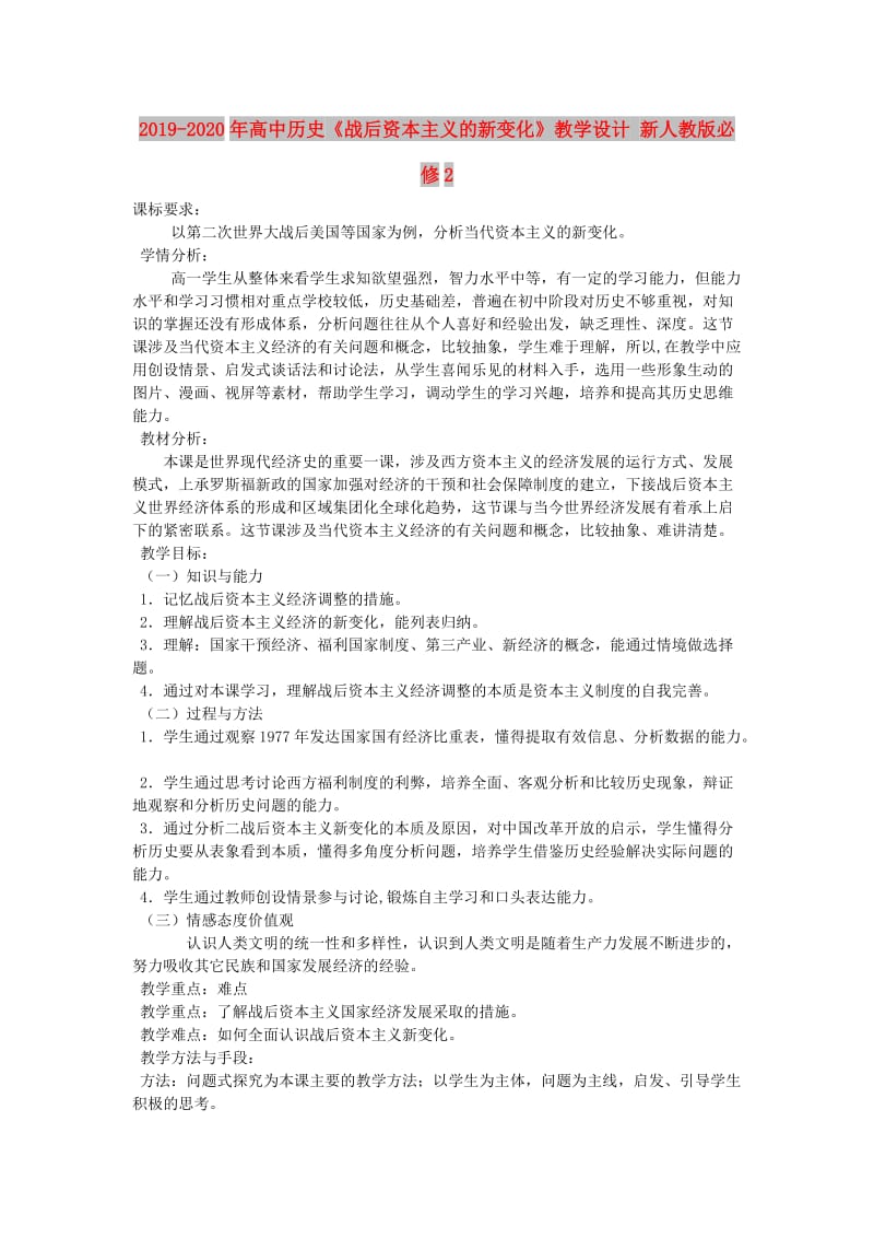 2019-2020年高中历史《战后资本主义的新变化》教学设计 新人教版必修2.doc_第1页