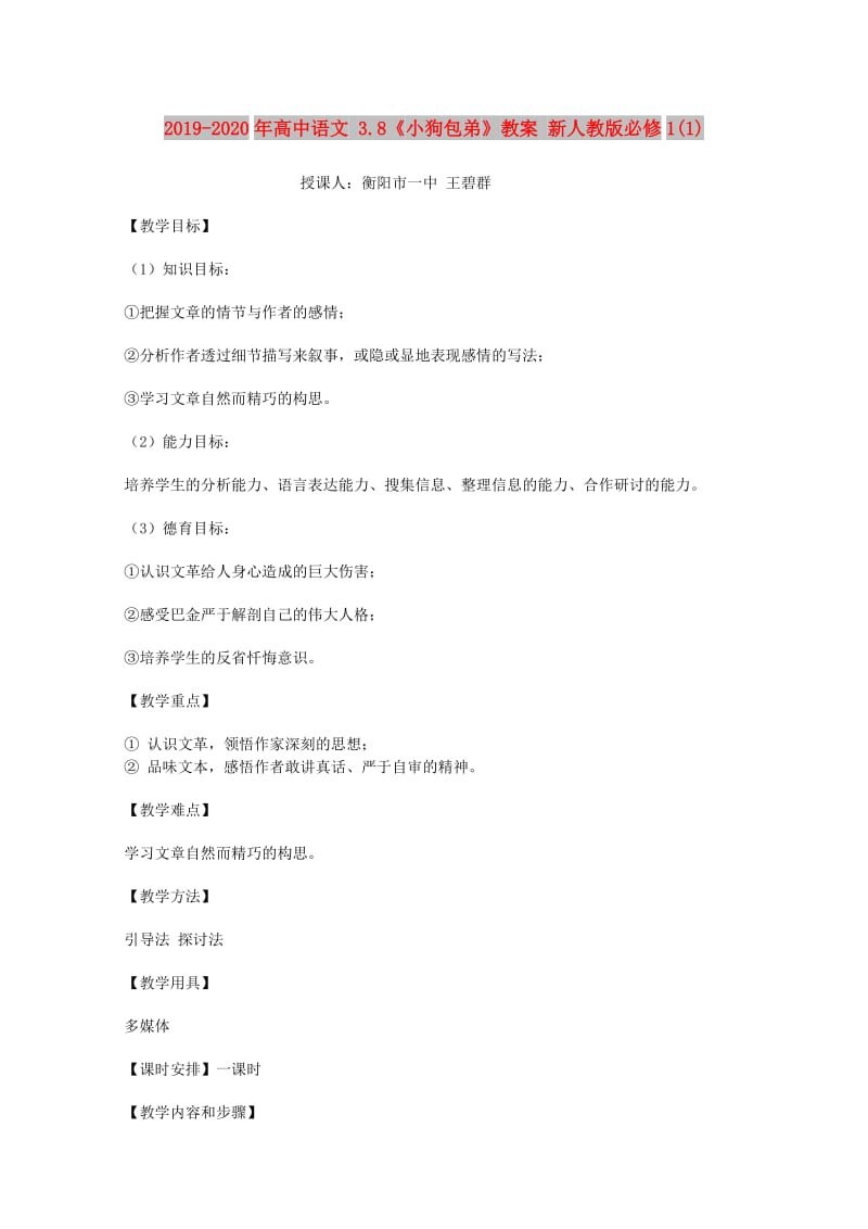 2019-2020年高中语文 3.8《小狗包弟》教案 新人教版必修1(1).doc_第1页