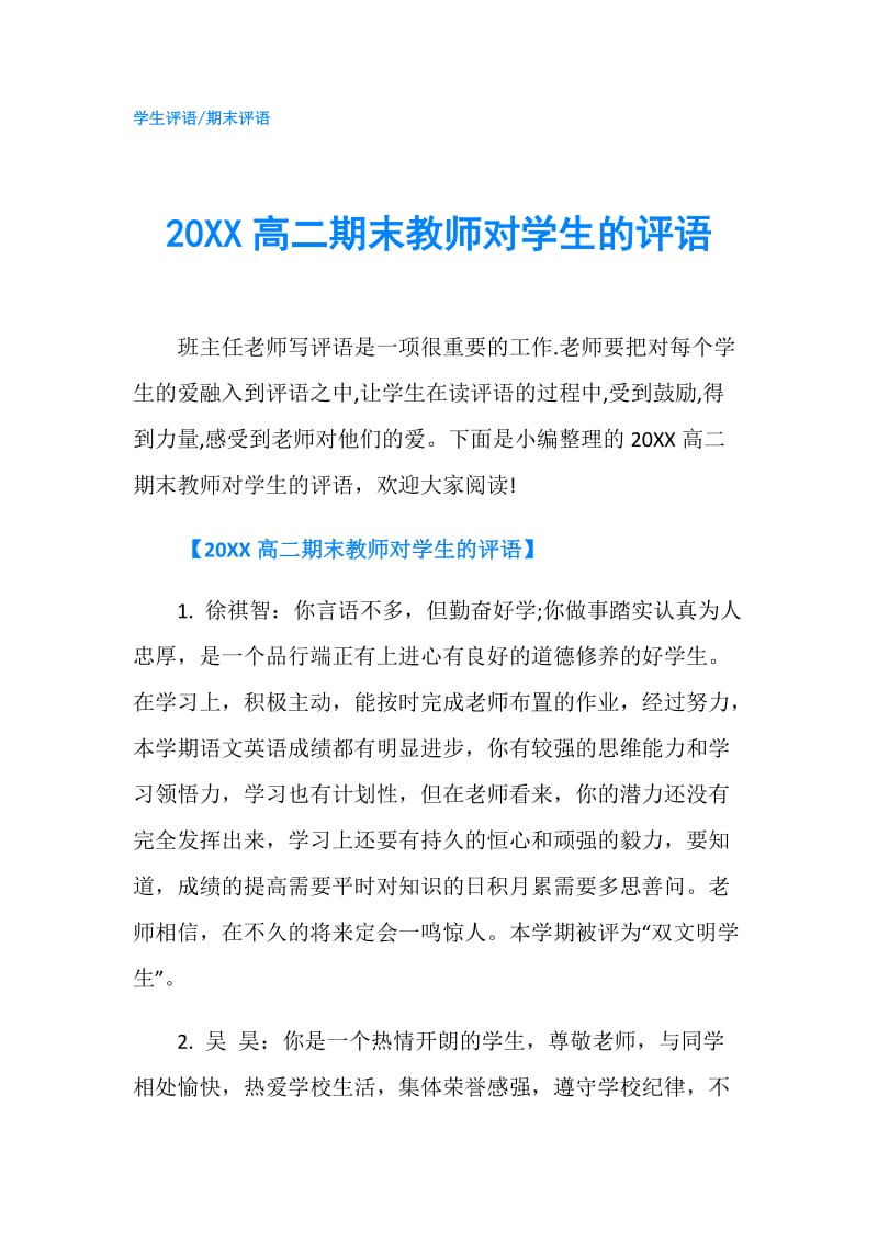 20XX高二期末教师对学生的评语.doc_第1页