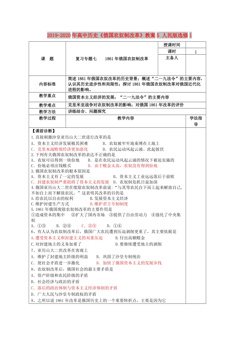 2019-2020年高中历史《俄国农奴制改革》教案5 人民版选修1.doc_第1页