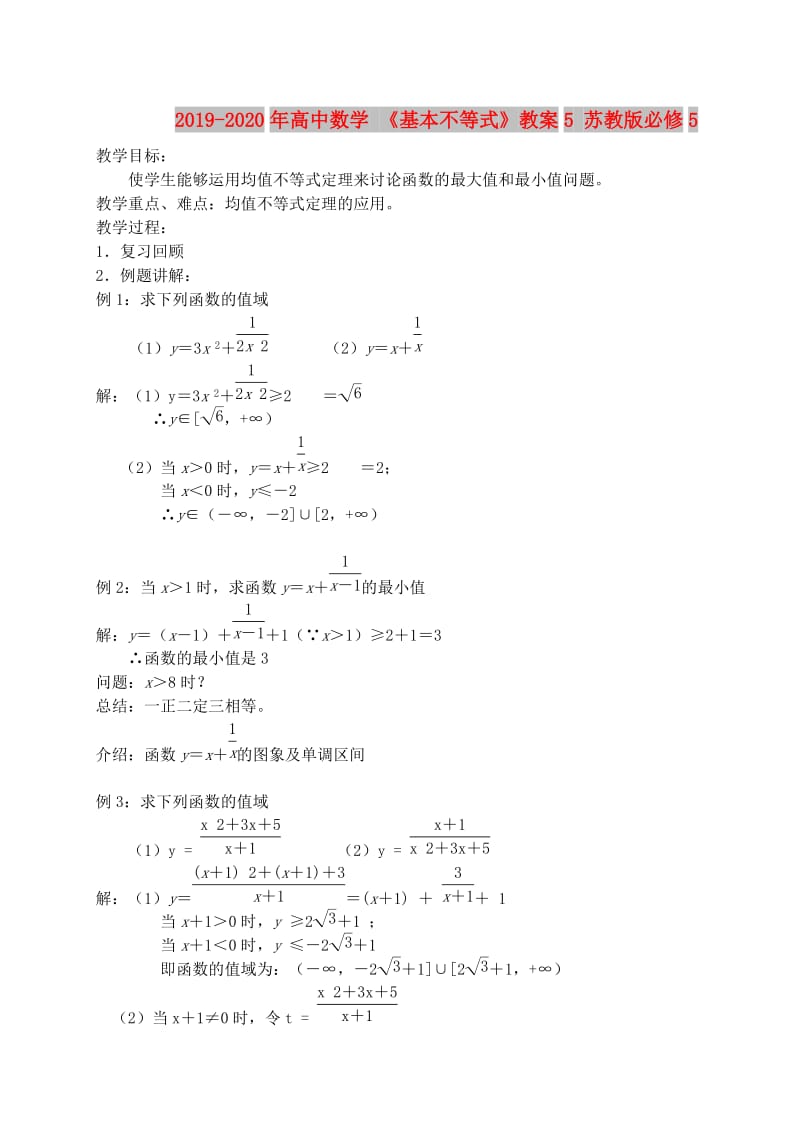 2019-2020年高中数学 《基本不等式》教案5 苏教版必修5.doc_第1页