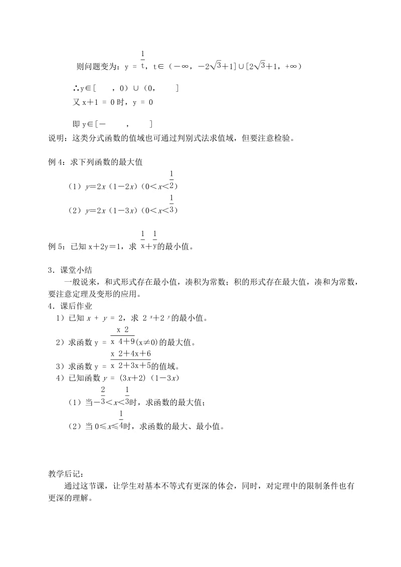 2019-2020年高中数学 《基本不等式》教案5 苏教版必修5.doc_第2页