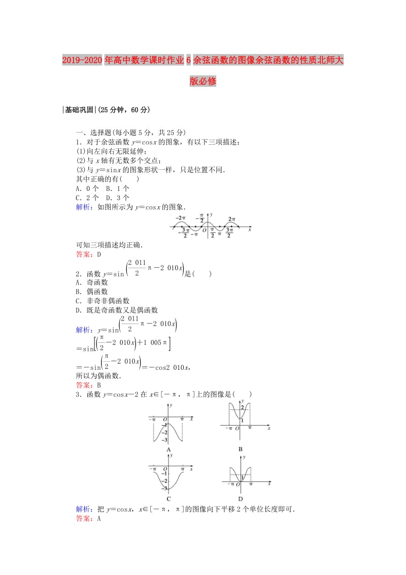 2019-2020年高中数学课时作业6余弦函数的图像余弦函数的性质北师大版必修.doc_第1页