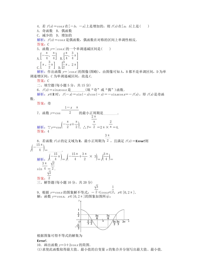 2019-2020年高中数学课时作业6余弦函数的图像余弦函数的性质北师大版必修.doc_第2页