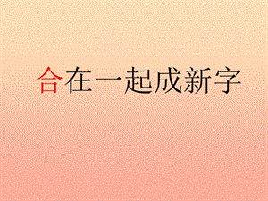 一年級語文下冊 識字（一）2 合在一起成新字課件1 語文S版.ppt