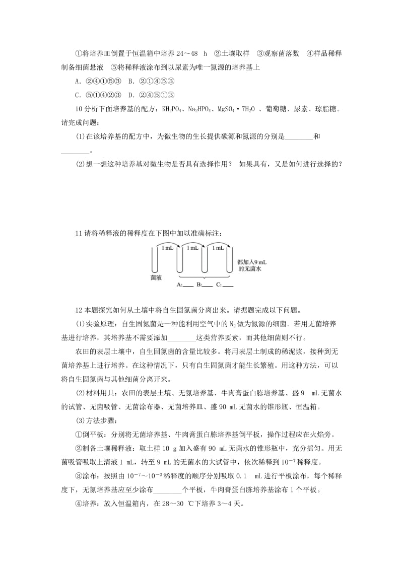 2019-2020年高中生物 第一部分 微生物的利用 实验2 分离以尿素为氮源的微生物自我小测 浙科版选修1.doc_第2页