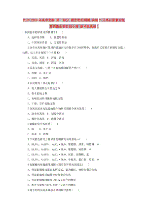 2019-2020年高中生物 第一部分 微生物的利用 實(shí)驗(yàn)2 分離以尿素為氮源的微生物自我小測 浙科版選修1.doc