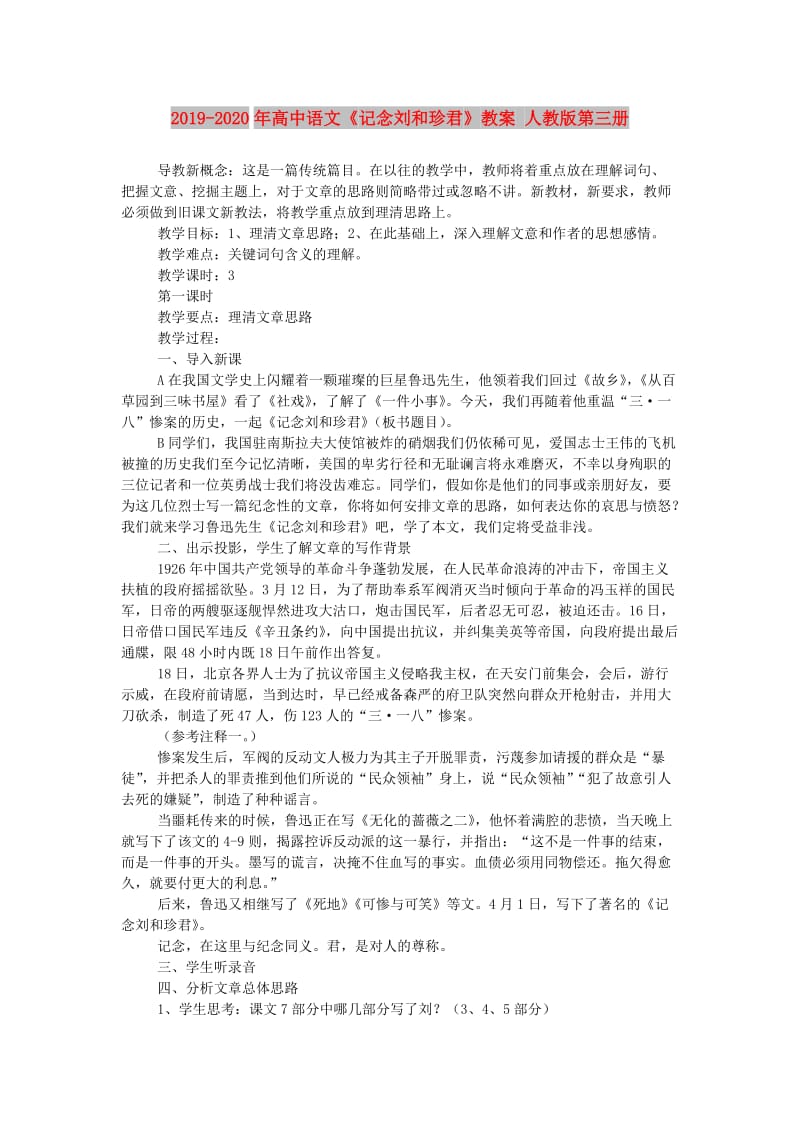 2019-2020年高中语文《记念刘和珍君》教案 人教版第三册.doc_第1页