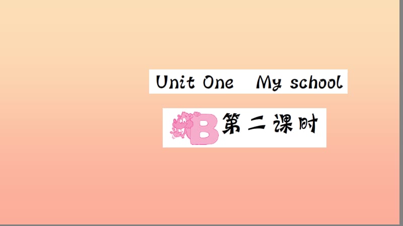 四年级英语下册Unit1MyschoolPartB第二课时习题课件人教PEP版.ppt_第1页