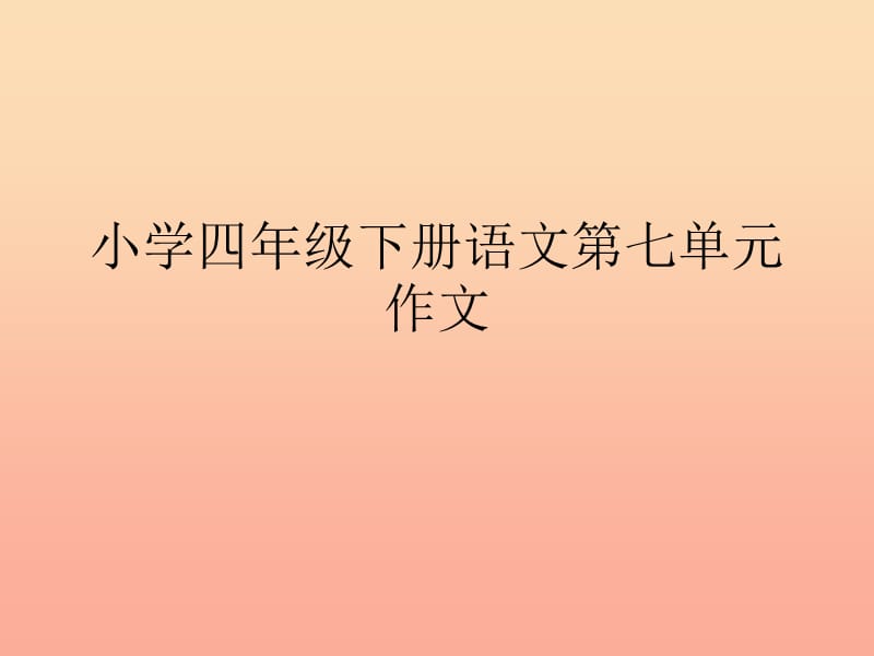 四年级语文下册 习作七《我敬佩的一个人》课件5 新人教版.ppt_第1页