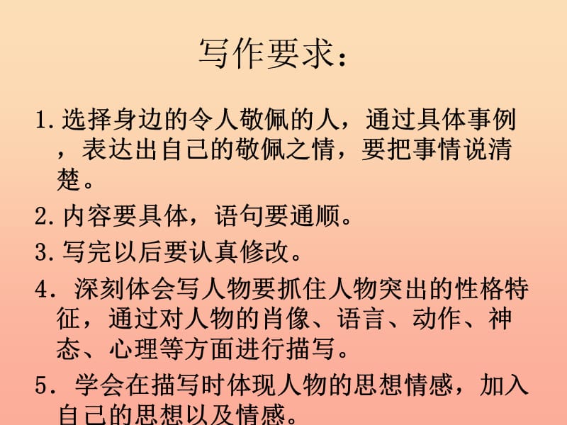 四年级语文下册 习作七《我敬佩的一个人》课件5 新人教版.ppt_第2页