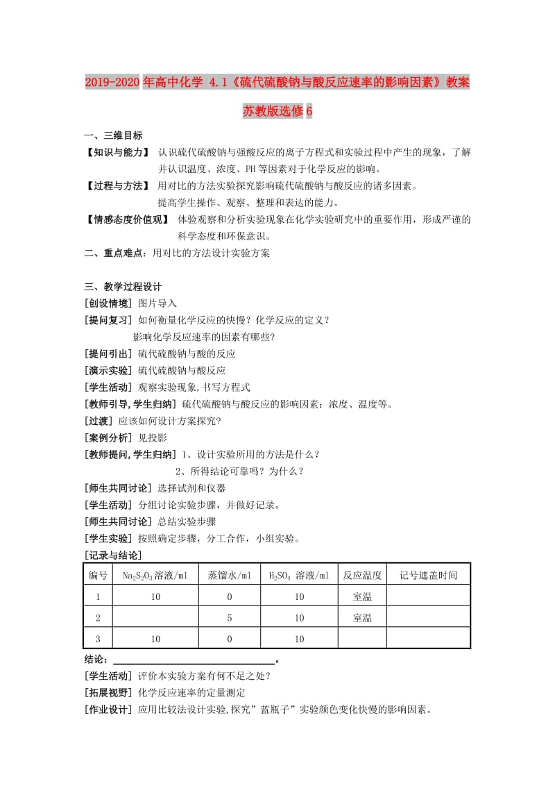 2019-2020年高中化学 4.1《硫代硫酸钠与酸反应速率的影响因素》教案 苏教版选修6.doc_第1页