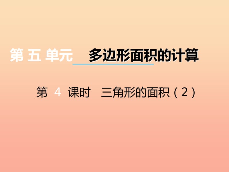 2019秋五年级数学上册第五单元多边形面积的计算第4课时三角形的面积课件西师大版.ppt_第1页