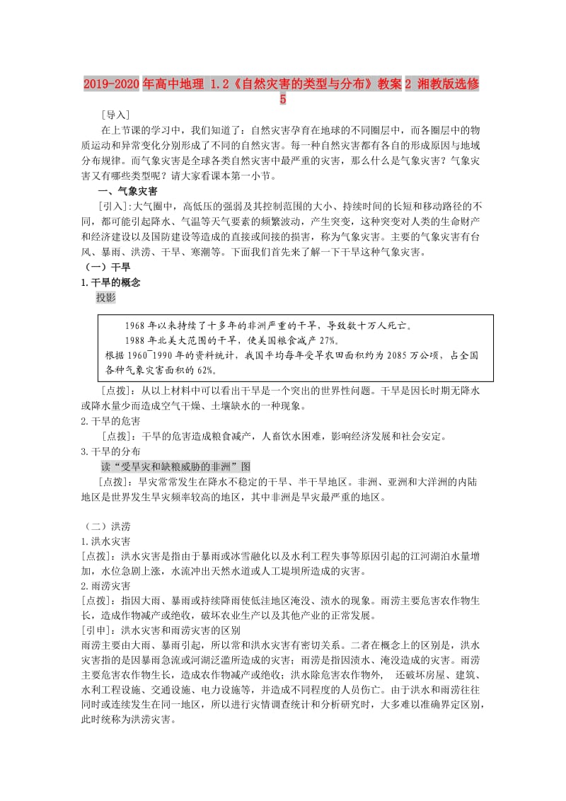 2019-2020年高中地理 1.2《自然灾害的类型与分布》教案2 湘教版选修5.doc_第1页