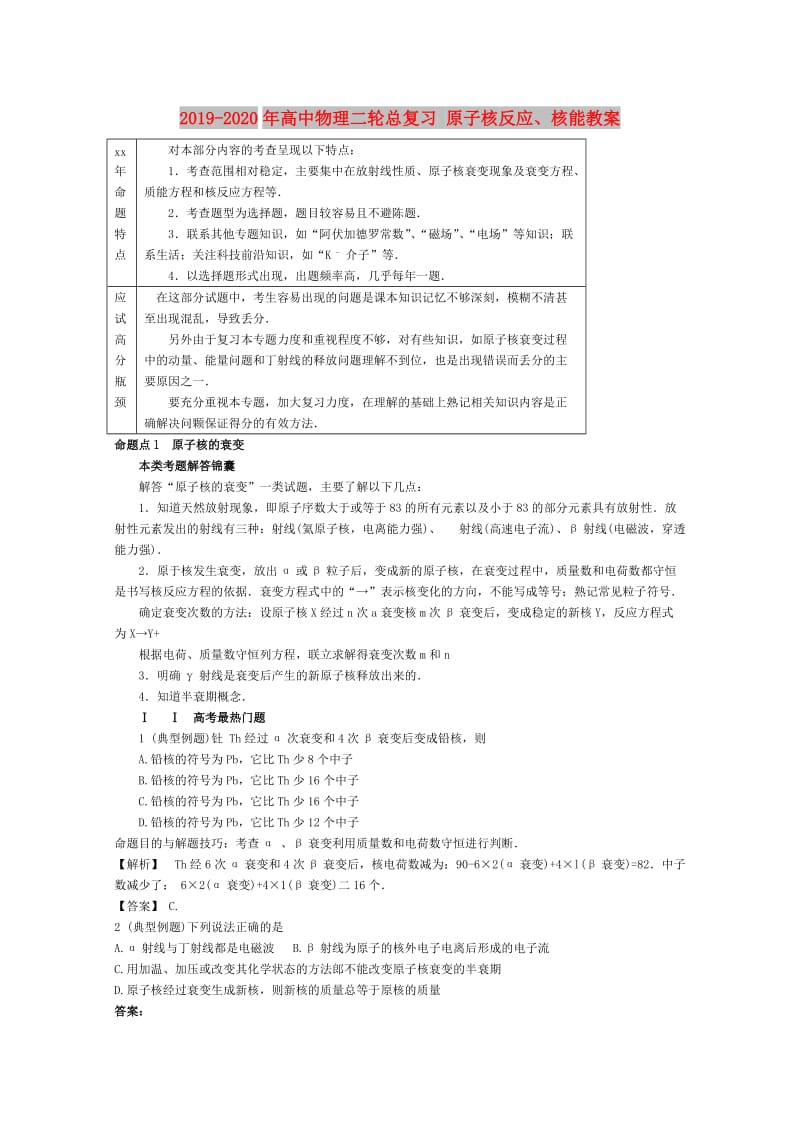 2019-2020年高中物理二轮总复习 原子核反应、核能教案.doc_第1页