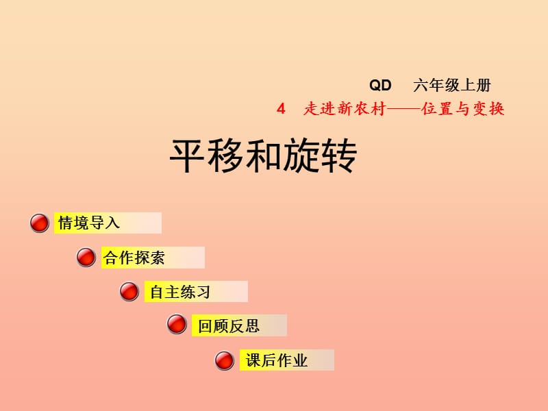 2019秋三年级数学上册 第四单元 信息窗2 平移和旋转课件 青岛版.ppt_第1页