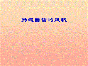 六年級道德與法治上冊 第三單元 生活告訴自己“我能行”第6課 人生自強少年始 第1框 揚起自信的風(fēng)帆課件3 魯人版五四制.ppt