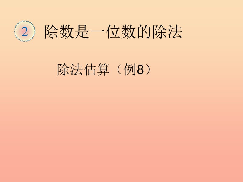 三年级数学下册 2《除数是一位数的除法》用除法估算解决问题课件 新人教版.ppt_第1页