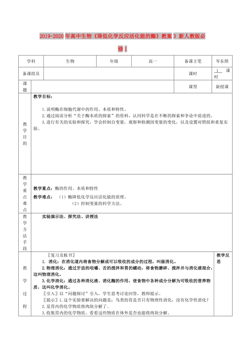 2019-2020年高中生物《降低化学反应活化能的酶》教案3 新人教版必修1.doc_第1页