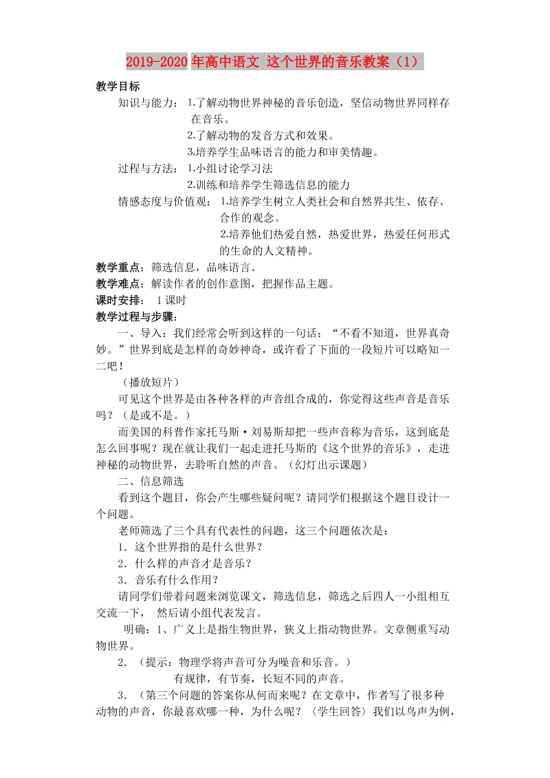 2019-2020年高中语文 这个世界的音乐教案（1）.doc_第1页