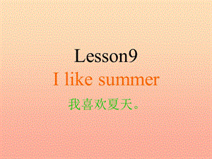 2019春四年级英语下册 Lesson 9《I like summer》课件3 科普版.ppt