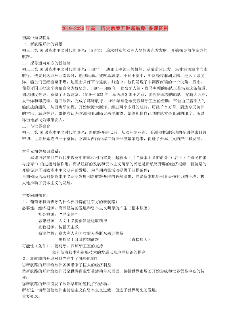 2019-2020年高一历史教案开辟新航路 备课资料.doc_第1页