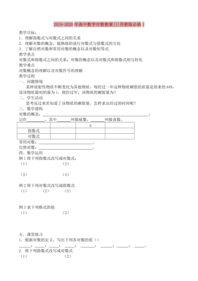 2019-2020年高中数学对数教案(1)苏教版必修1.doc_第1页