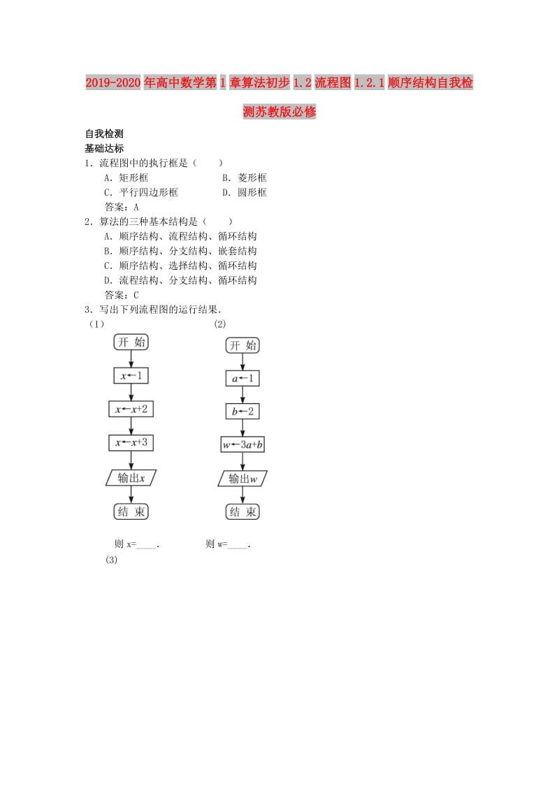 2019-2020年高中数学第1章算法初步1.2流程图1.2.1顺序结构自我检测苏教版必修.doc_第1页