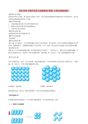 2019-2020年高中化學(xué)《金屬晶體》教案10 新人教版選修3.doc