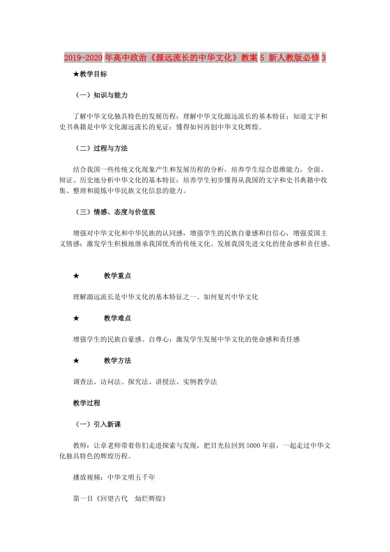 2019-2020年高中政治《源远流长的中华文化》教案5 新人教版必修3.doc_第1页