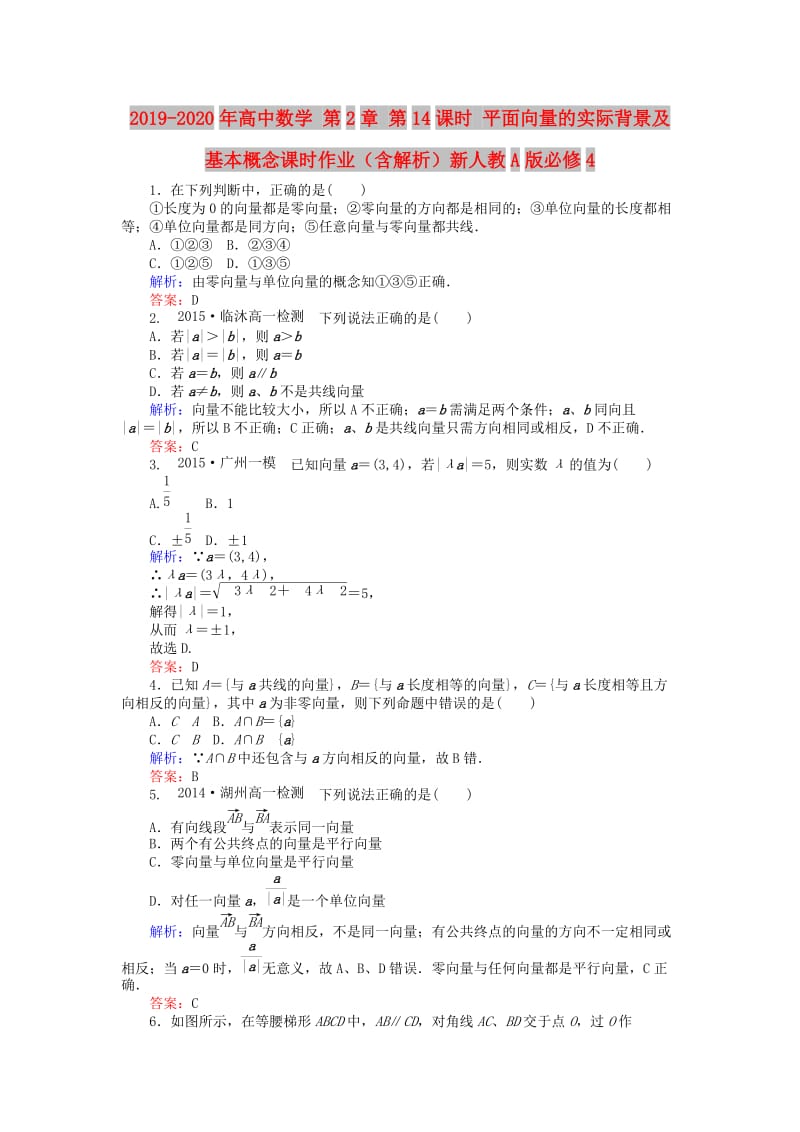 2019-2020年高中数学 第2章 第14课时 平面向量的实际背景及基本概念课时作业（含解析）新人教A版必修4.doc_第1页