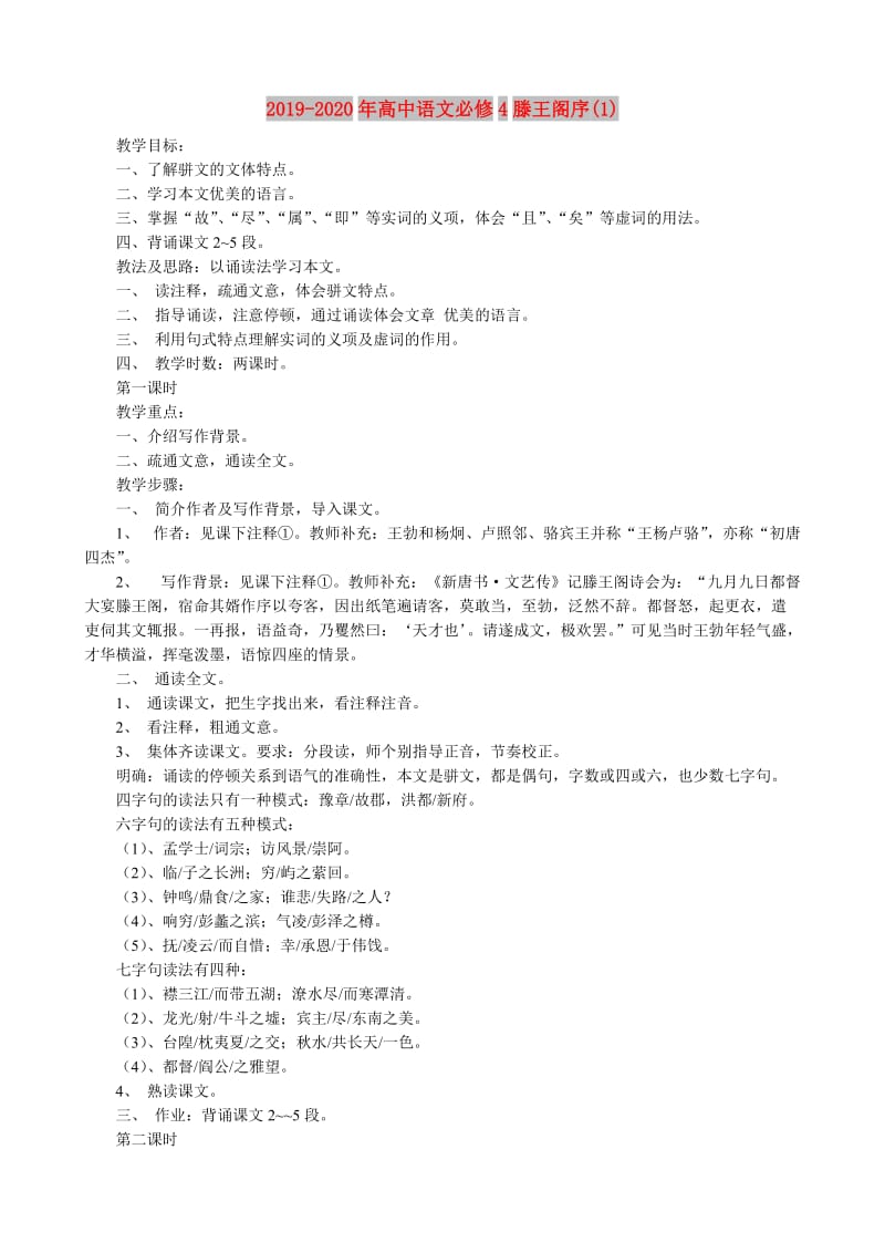 2019-2020年高中语文必修4滕王阁序(1).doc_第1页