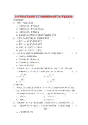 2019-2020年高中物理 2.1 勻速圓周運動每課一練 粵教版必修2.doc