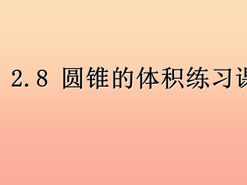 六年级数学下册 2.8 圆锥的体积课件 （新版）苏教版.ppt_第1页