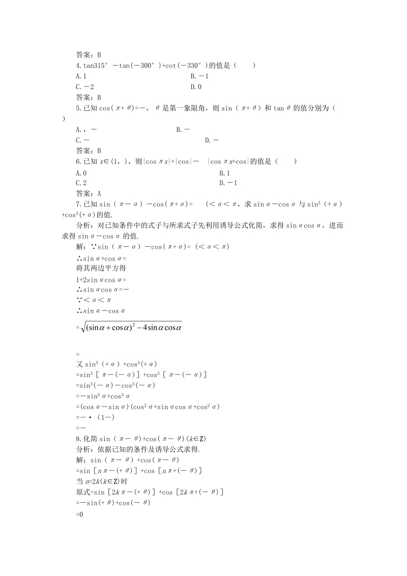 2019-2020年高一数学 4.5正弦余弦的诱导公式（备课资料） 大纲人教版必修.doc_第3页